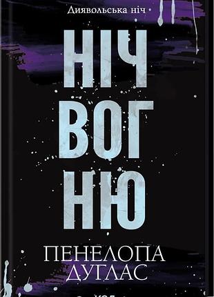 Ночь огня. книга 4.5. пенелопа дуглас