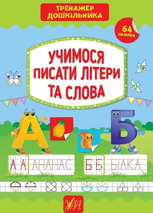 Прописи для детей тренажер дошкольника учимся писать буквы и слова книга-наклейка развивающие книги для детей