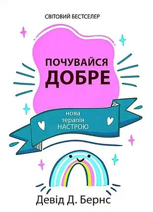 Почувайся добре. девід бернс