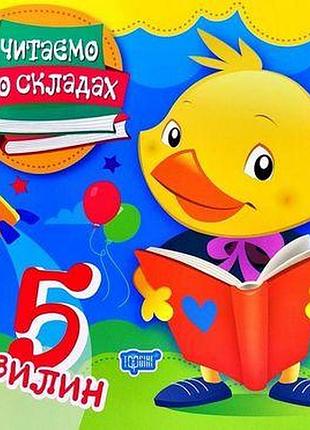 Подготовка к школе читаем по слогам 5 минут клапчук майборода обучающие и развивающие книги