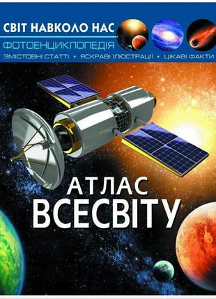 Дитячі пізнавальні енциклопедії світ навколо нас атлас всесвіту цікава енциклопедія книги для дітей
