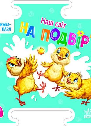 Книги для малышей книжка пазл стихи наш мир во дворе книжки-игрушки для детей ранок