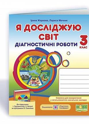 Нуш я исследую мир диагностические работы 3 класс к учебенику и грущинской и др., жаркова мечник