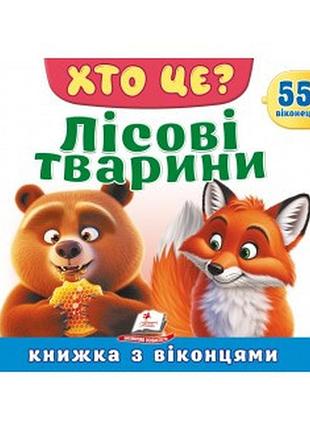 Хто це лісові тварини книжка з віконцями пегас