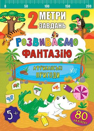 Развивающие книги для детей развиваем фантазию для дошкольников 2 метра задач африканские приключения