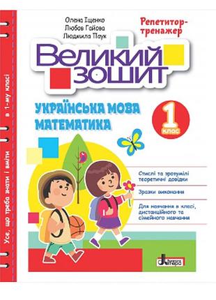 Нуш 1 класс репетитор тренажер великий зошит украинский математика учебное пособие для 1 класса литера паук л