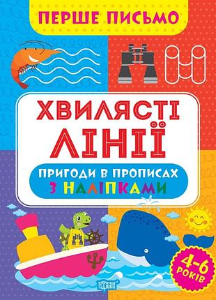 Прописи для детей первое письмо волнистые линии 4-6 лет рабочая тетрадь для дошкольников с наклейками