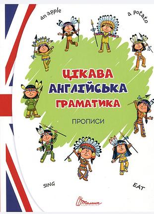 Подготовка к школе прописи для дошкольников интересная английская грамматика прописи level 1