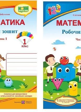 Нуш математика 1 клас робочий зошит до підручника скворцової в 2х частинах обидві частини цибульська с