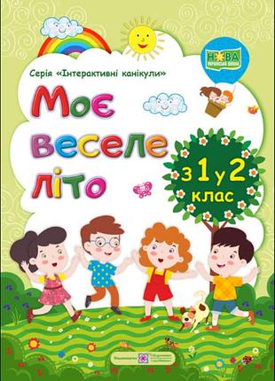 Зошити для літніх канікул моє веселе літо з 1 в 2 клас завдання на літо канікули для 1 класу