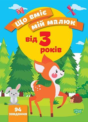 Детские книжки развивашки что умеет мой малыш от 3 лет развивающие книги и пособия для детей