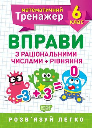 Математичний тренажер. вправи з раціональними числами та рівняння 6 клас, каплун о.і, робочий зошит, торсінг, укр