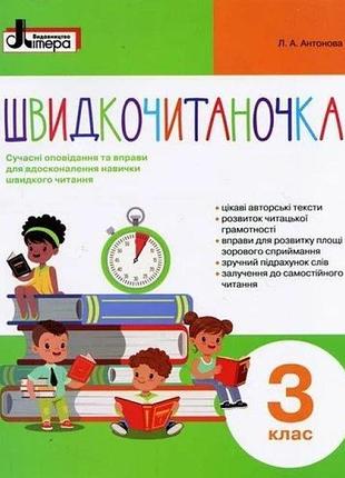 Нуш швидкочитаночка. 3 класс + наклейки, антонова л.а, учебная и развивающая детская литература, литера, рус