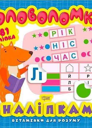 Детские книжки с наклейками витаминки для ума головоломки лисенок развивающие пособия для детей
