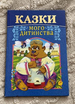 Книжка дитяча «казка мого дитинства»