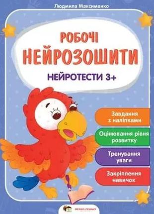 Детские книжки развивашки рабочие нейротетради нейротесты 3+ развивающие пособия для детей