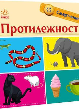 Картонные книги для малышей смарт-книги противоположности развивающие книги для детей на украинском языке