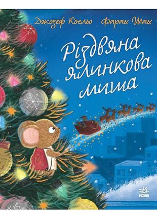 Книга детская новогодняя для малышей рождественская елочная мышь автор: коэльо джозеф изд-во: ранок