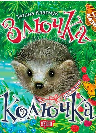 Поучительные сказки детям воспитание сказкой злючка колючка детская художественная литература