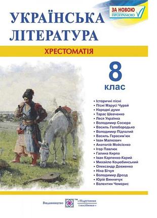 Навчальний посібник з української літератури для 8 класу хрестоматія витвицька с. підручники і посібники