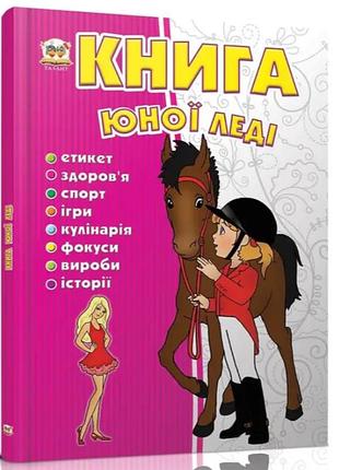 Пізнавальні книги та енциклопедії для дітей книга юної леді енциклопедія для допитливих дитячі книги