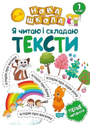 Нуш я читаю и сочиняю тексты обучение через игру первое чтение 1 класс воликова изд торсинг, м/п, укр