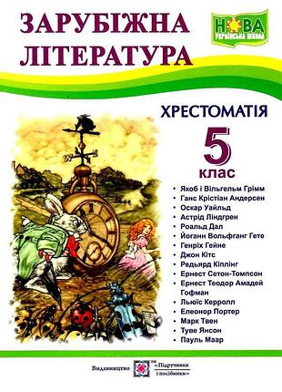 Зарубіжна література хрестоматія нова з зарубіжної літератури 5 клас світленко вид піп укр мова м/обкл