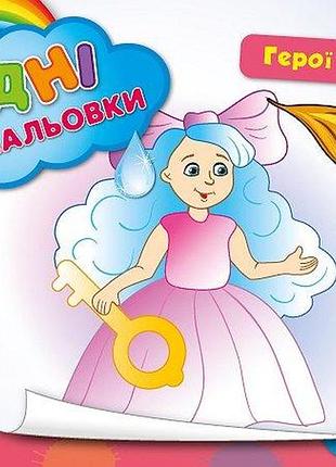 Дитячі водні розмальовки герої казок розвиваючі книги для найменших розфарбуй водою