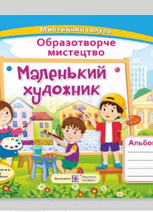 Нуш 4 класс маленький художник альбом пособие по изобразительному искусству підручники і посібники