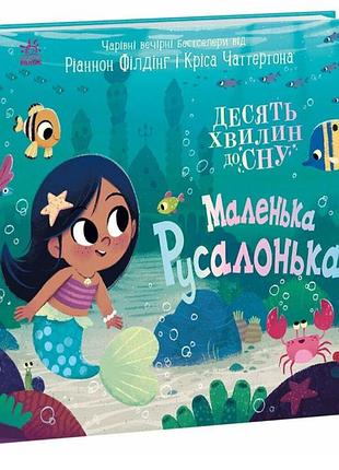 Книга для детей 2-3 лет маленькая русалочка филдинг рианнон ранок серия десять минут перед сном