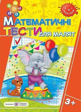 Посібник з математики для дошкільнят математичні тести для малят робочий зошит для дітей 4-го року життя