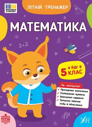 Завдання на літо канікули літній тренажер математика я йду у 5 клас зошити для літніх канікул літні вправи 5 клас