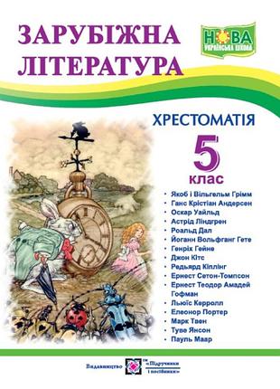 Зарубіжна література 5 клас хрестоматія піп на українській мові