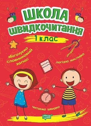 Школа швидкочитання 1 клас автор шипарьова навчальна і розвиваюча дитяча література вид торсінг, укр