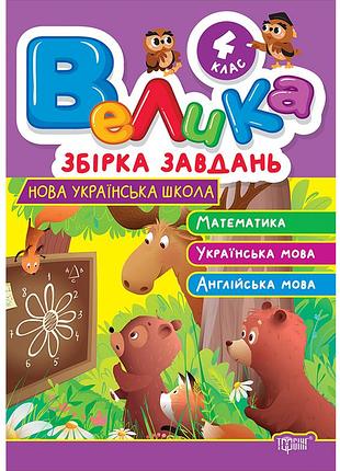 Велика збірка завдань 4 клас нуш навчальний зошит посібник для 4 класу книги для дітей початкових класів