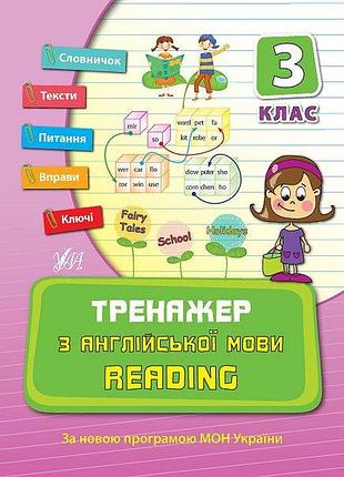 Тренажер для младшей школы тренажер по английскому языку reading 3 класс нуш чимирис ю изд ула укр-анг