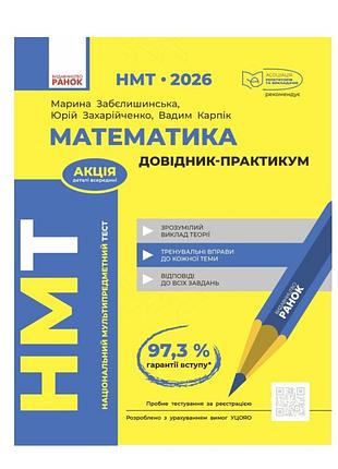 Книга математика справочник-практикум для подготовки к нмт 2026 автор: забелишинская и другие из-во: ранок