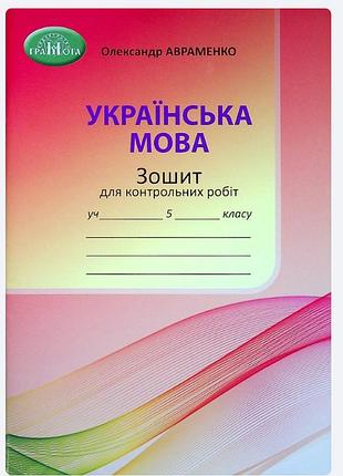 Нуш українська мова 5 клас зошит для контрольних робіт авраменко о грамота