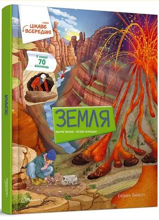 Познавательные книги и энциклопедии для детей земля интересное внутри книга с окошками детские книги