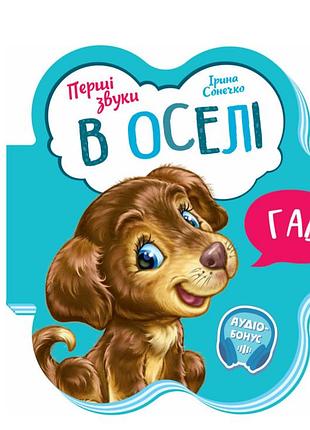 Дитячі книжки-картонки для найменших в оселі перші звуки ірина сонечко дитяча література ранок українською мовою