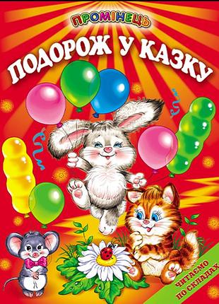 Книга для читання по складах подорож у казку дитяча література для читання дошкільнятам навчання читання для дітей