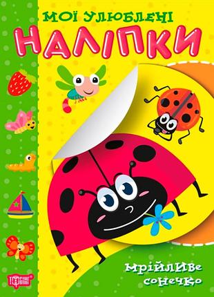 Детская книжка с наклейками для самых маленьких мои любимые наклейки мечтательное солнышко торсинг