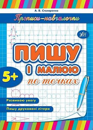 Прописи для дітей прописи-навчалочки пишу і малюю по точках від 5 років розвиваючі посібники для дітей