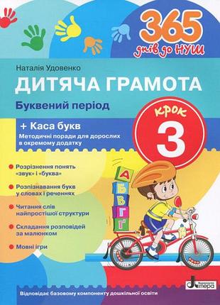 Подготовка к школе 365 дней до нуш детская грамота шаг 3 буквенный период касса букв книги развивающие