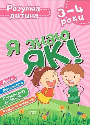Детские книжки развивашки 3-4 года я знаю как развивающие пособия для детей