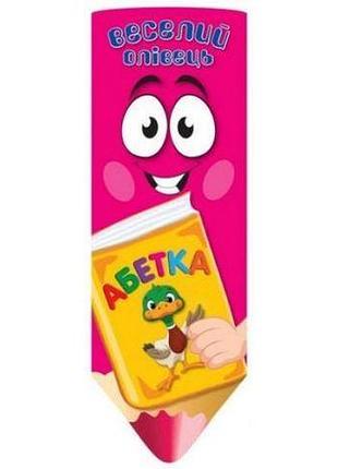 Підготовка до школи книжка віяло серія веселий олівець українська абетка 3+ розвиваючі книги