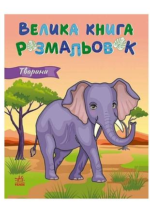 Книга розмальовка для дітей велика книга розмальовок тварини дитячі розмальовки