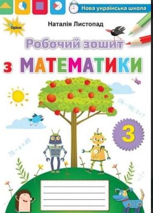 Нуш математика 3 клас робочий зошит з математики листопад н оріон