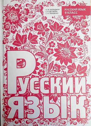 Русский язык 9 класс учебник баландина,дегтярева,лебеденко время мастеров 2014г для школ с украинским языком