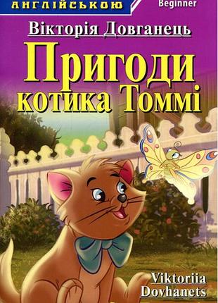 Дитячі книги англійською мовою пригоди котика томмі вікторія довканець читаю англійською розвиваючі книги для дітей арій